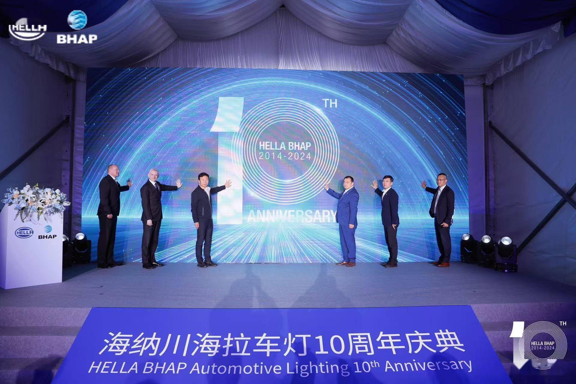 佛瑞亚海拉&amp;海纳川合资车灯公司，十周年庆典共辉煌！