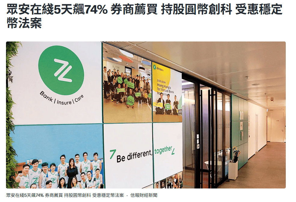 众安5天股价暴涨74%，热门的稳定币到底是啥？