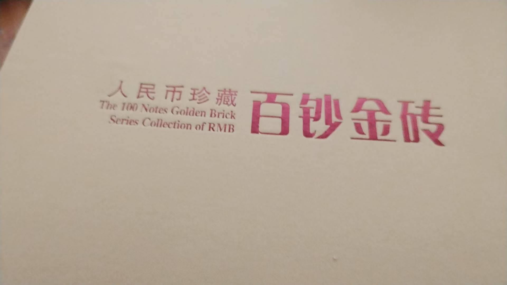 《人民币珍藏百钞金砖》简介