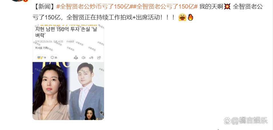 150亿血亏！全智贤丈夫炒币遭遇重创，明星家庭也难逃币圈风暴！