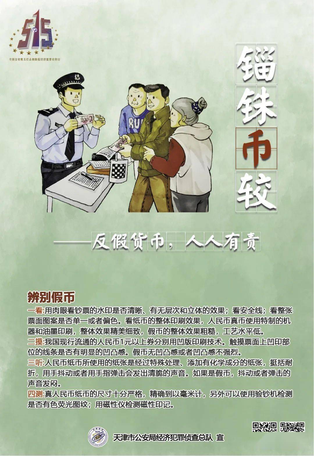 【5.15预热】成语释法之锱铢“币”较——反假货币，人人有责