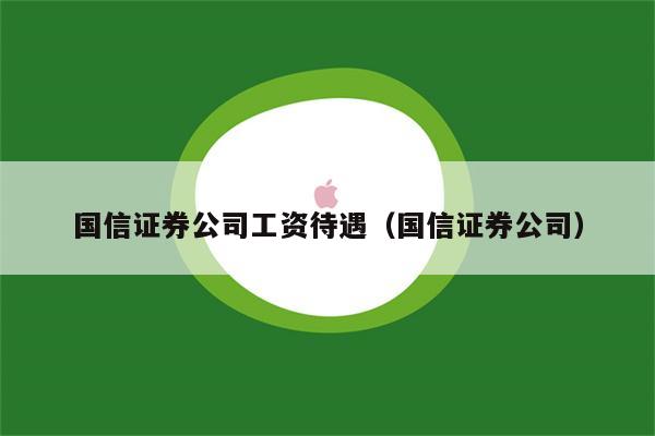 国信金理财(国信金理财8号)