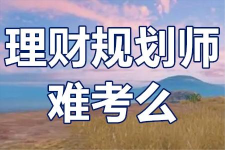 理财规划师报考费用(理财规划师报考费用多少钱)