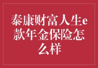 泰康e理财(泰康E理财投连险价格查询)