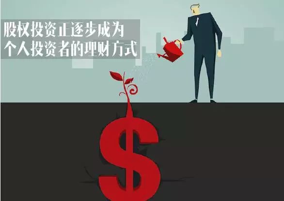 股权投资理财(股权投资理财业务投资标的一般为)